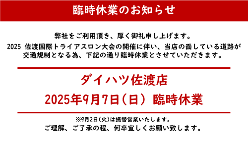 佐渡臨時休業案内